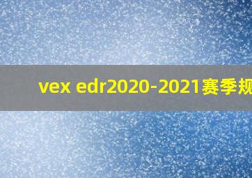 vex edr2020-2021赛季规则